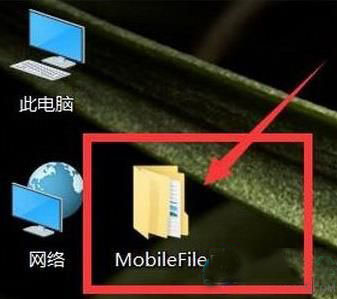 win10系统桌面经常自动生成mobilefile文件夹怎么解