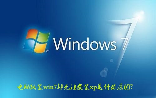 电脑能装雨林木风win7却无法安装xp是什么原因？