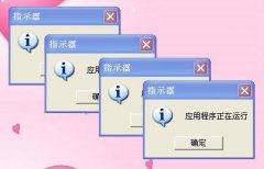 雨林木风XP系统开机提示：指示器 应用程序正在