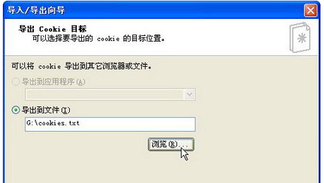雨林木风XP系统如何导出Cookie信息