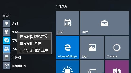 雨林木风Win10系统全新开始菜单的使用技巧