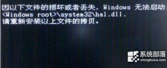 雨林木风Win7旗舰版系统提示hal.dll损坏或丢失怎么