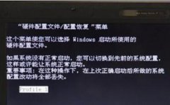 雨林木风Win7系统提示硬件配置恢复怎么解决