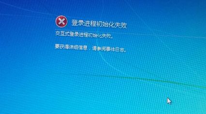 雨林木风Win7开机提示＂登录进程初始化失败＂怎