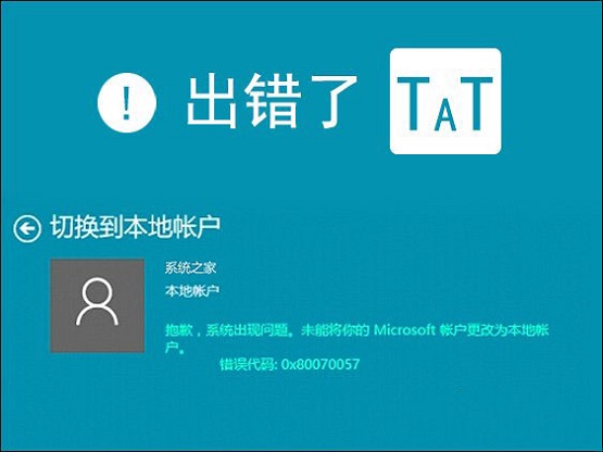 Win10本地帐户和微软账户相互切换发生0x80070057错