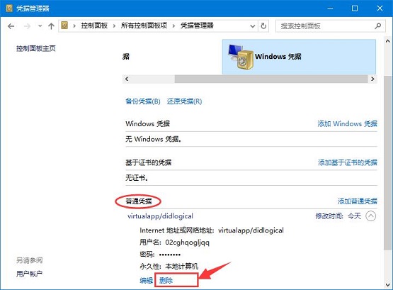 雨林木风Win10系统如何删除Windows凭据？