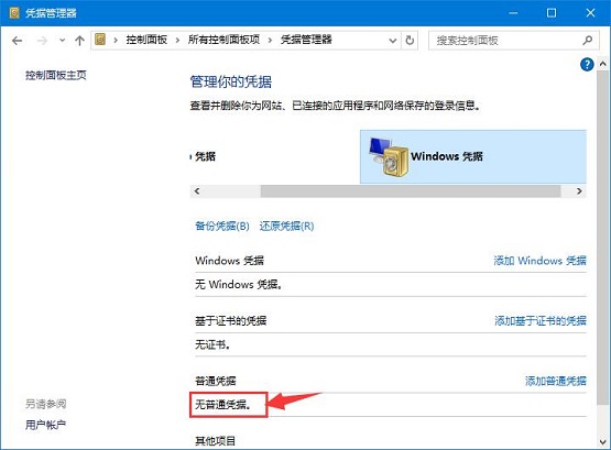 雨林木风Win10系统如何删除Windows凭据？