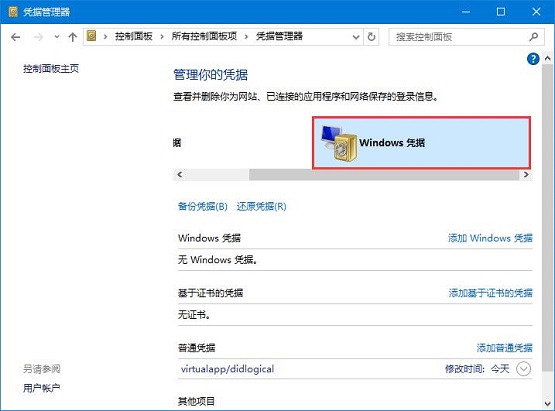 雨林木风Win10系统如何删除Windows凭据？