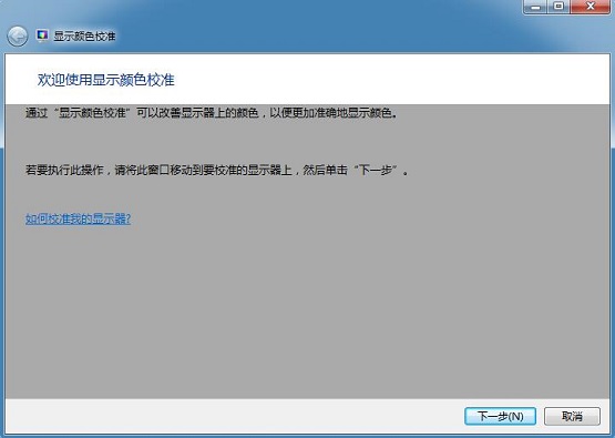 win7雨林木风系统自带的色彩校准程序怎么使用