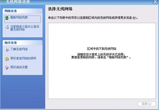 xp系统提示区域中找不到无线网络怎么办？