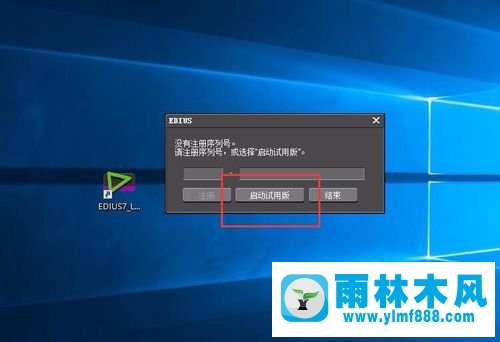 Windows10系统打开EDIUS的方法【图文】