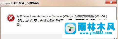 雨林木风win7系统无法启动iis服务器怎么办
