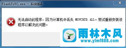 雨林木风Win7打开程序提示“msvcrtd.dll丢失无法启动程序”如何解决