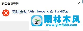 雨林木风w10打不开windows安全中心服务怎么办