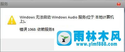 雨林木风Win10系统提示“依赖服务或组无法启动”的解决方法