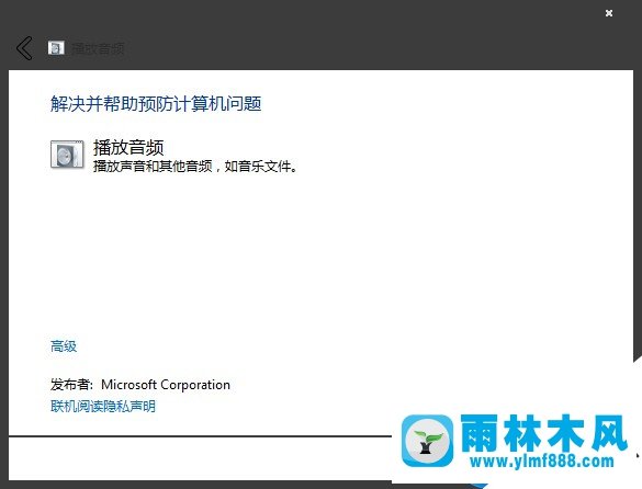 雨林木风win7出现未安装任何音频输出设备错误怎么解决