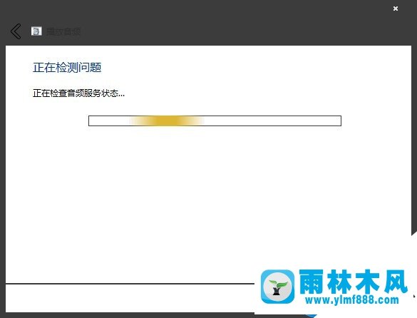 雨林木风win7出现未安装任何音频输出设备错误怎么解决