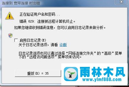 win7宽带连接错误代码629怎么处理？