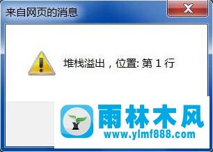 Win7系统打开网页提示堆栈溢出怎么解决？