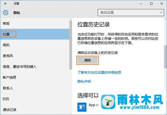 雨林木风Win10系统怎样清除位置历史记录