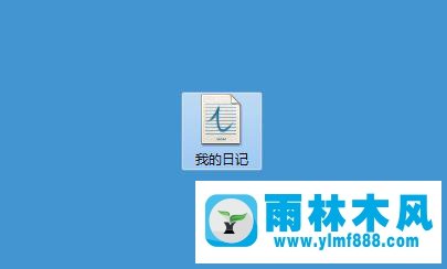 雨林木风Win7系统新建日记本文档的方法