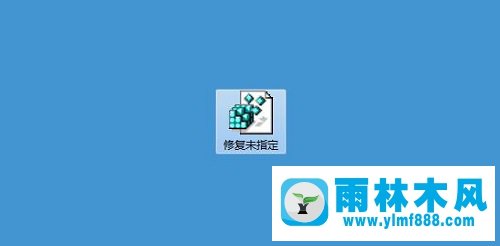 雨林木风win7系统提示未指定的错误如何解决