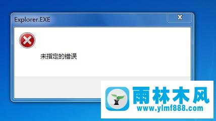 雨林木风win7系统提示未指定的错误如何解决