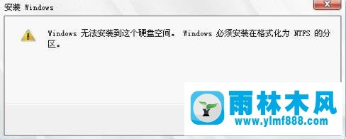 win8系统重装时提示“Windows必须安装在NTFS分区”怎么办