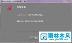 win10系统安装不了Adobe Premiere Pro CS4的解决方法