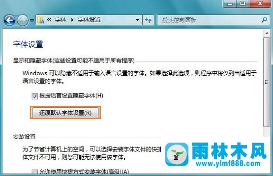雨林木风win7系统如何将字体还原到最初状态