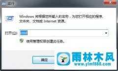 雨林木风Win7使用DOS命令实现定时自动关机，注销、重启的方法