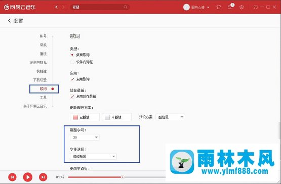 雨林木风win7系统下怎样更改网易云音乐歌词大小