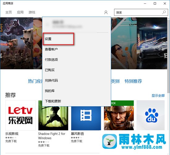 雨林木风Win10应用商店怎么自动取消？