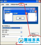 雨林木风XP系统桌面图标与字体的个性化设置方法