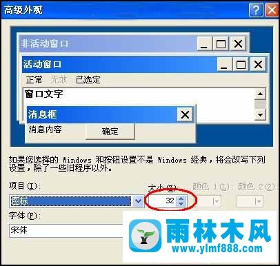 雨林木风XP系统桌面图标与字体的个性化设置方法