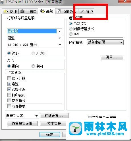 雨林木风Win7系统怎么清洗打印机？