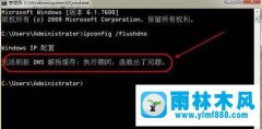 雨林木风win7系统无法刷新dns解析缓存怎么解决