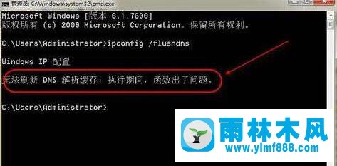 雨林木风win7系统无法刷新dns解析缓存怎么解决