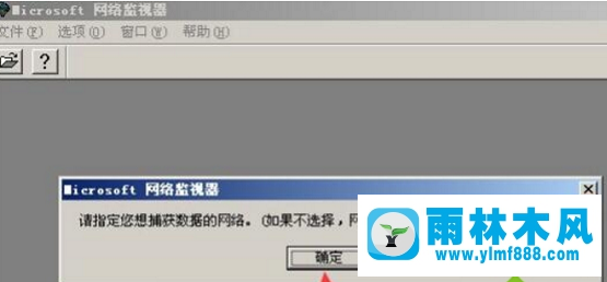 雨林木风XP系统网络监视器怎么使用？