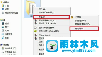 雨林木风Win7系统设置局域网文件共享的方法