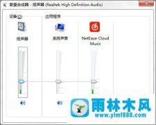 雨林木风Win7系统音量控制器打不开怎么办？