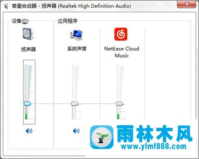 雨林木风Win7系统音量控制器打不开怎么办？