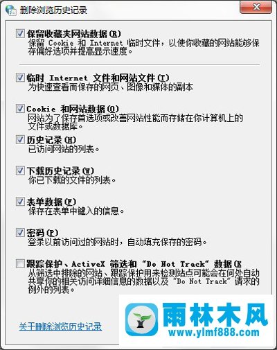 雨林木风Win7系统如何彻底清除历史记录？