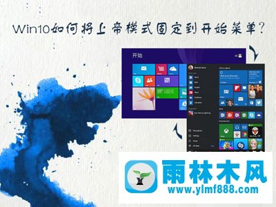 雨林木风Win10系统将上帝模式固定到开始菜单的方法