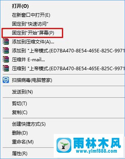 雨林木风Win10系统将上帝模式固定到开始菜单的方法