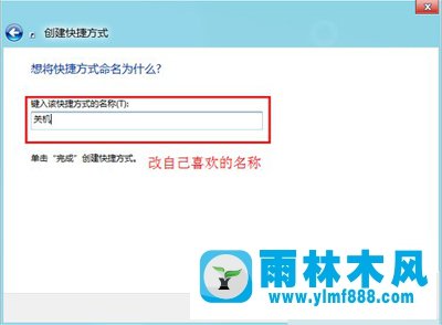雨林木风Win8系统设置关机快捷键的方法