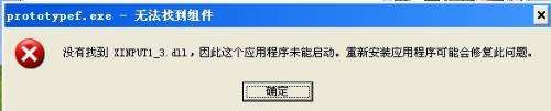 雨林木风XP系统玩游戏提示“缺少xinput1_3.dll文件”如何解决？