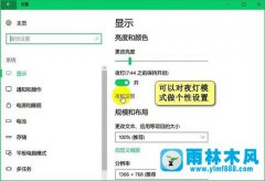 雨林木风Win10夜灯模式怎样设置
