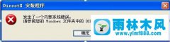 雨林木风XP系统安装directX9失败如何修复？