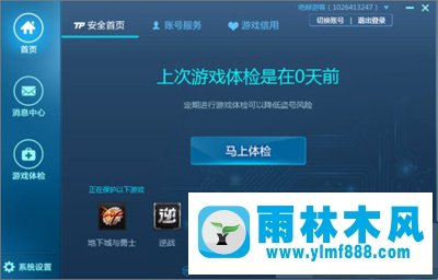 雨林木风Win10系统如何设置腾讯游戏安全中心开机自启动？